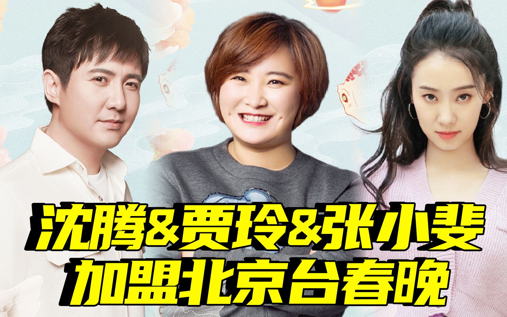 沈腾贾玲张小斐加盟北京台春晚,这阵容绝了