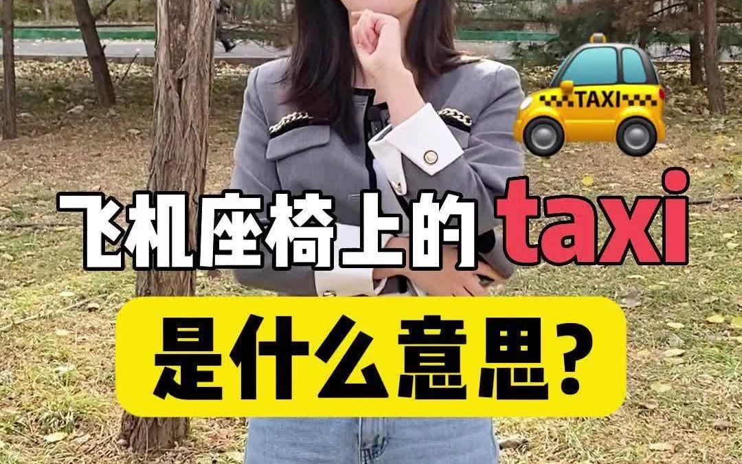 飞机座上出现了taxi,这到底是什么意思?哔哩哔哩bilibili