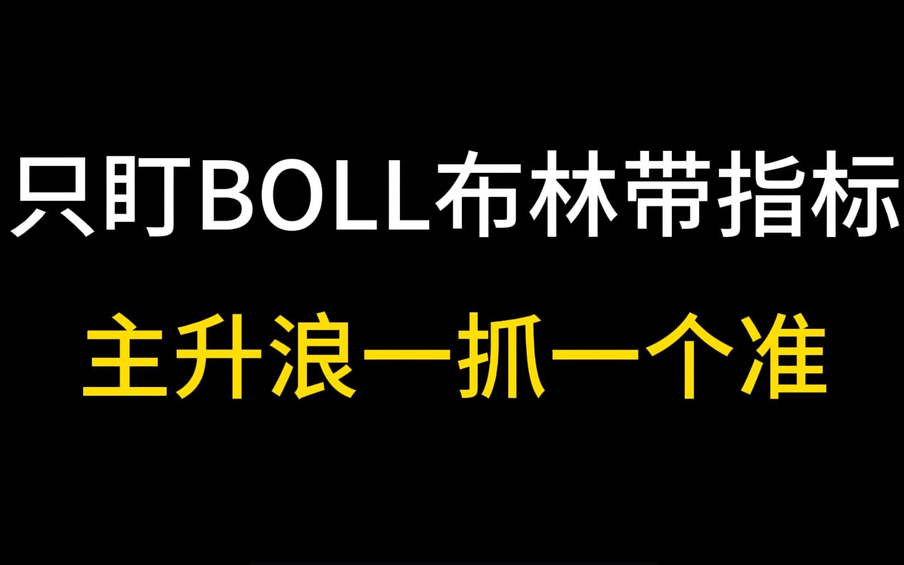 [图]史上最简单的交易系统：只盯BOLL布林带指标，主升浪一抓一个准，堪称炒股界教科书！