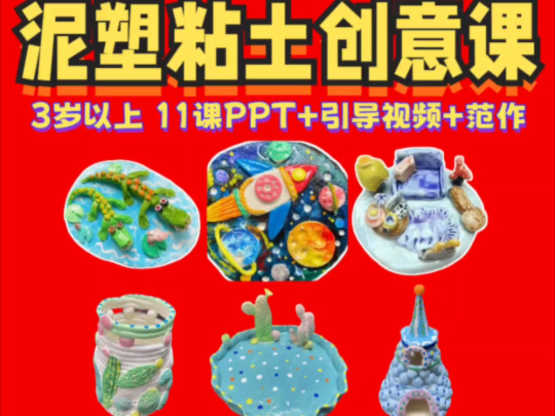 兴趣小组社团泥塑粘土创意课教学课件ppt 引导视频 范作#兴趣小组