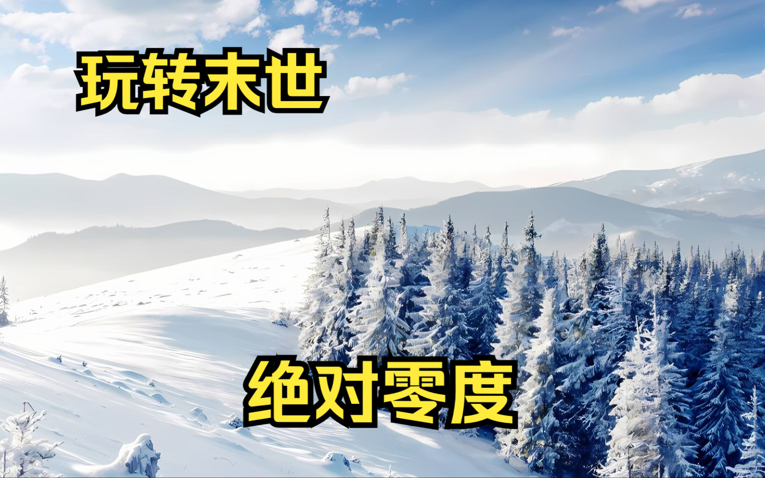 【绝对零度】重生回到末日爆发的前一周,我立刻向银行贷款五千万,不仅在五星级酒店订了五百桌酒席,还去掏空了本地最大的沃尔玛超市!!!!哔哩...