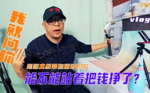 Download Video: 这样拍难道就不能站着把钱挣了吗？极简设备拍产品，简单也能赚钱