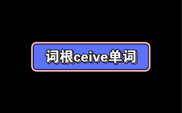 词根ceive单词哔哩哔哩bilibili