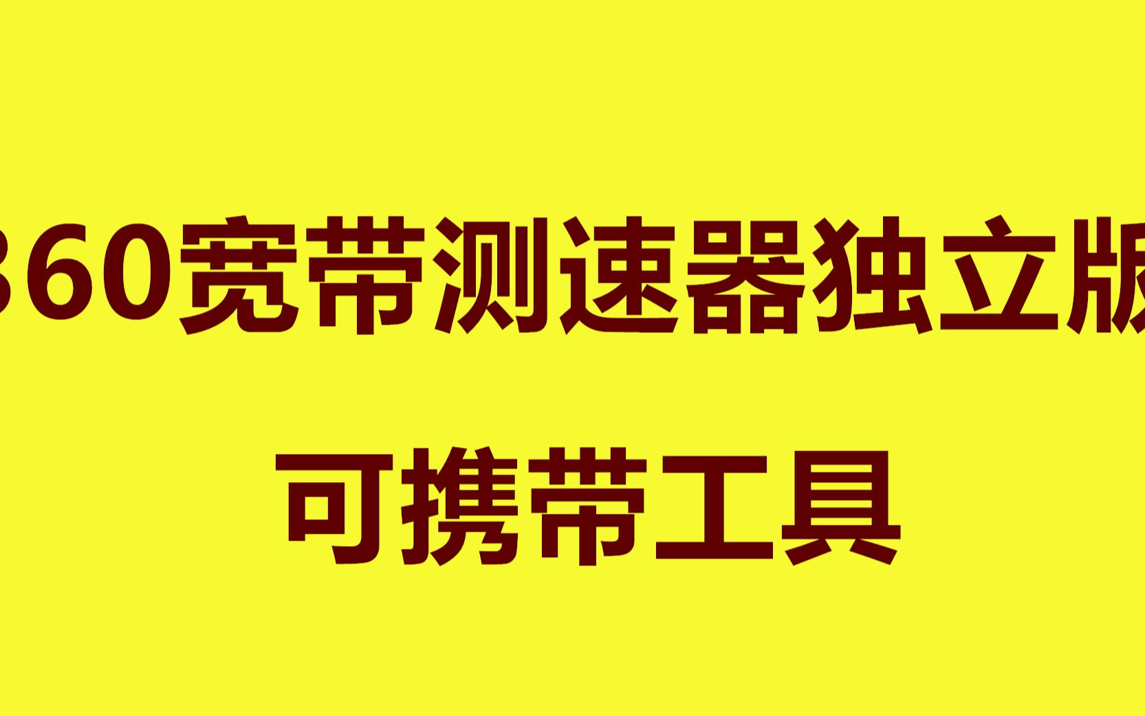 360宽带测速器独立版(便携测网速小工具) 非常好用哔哩哔哩bilibili