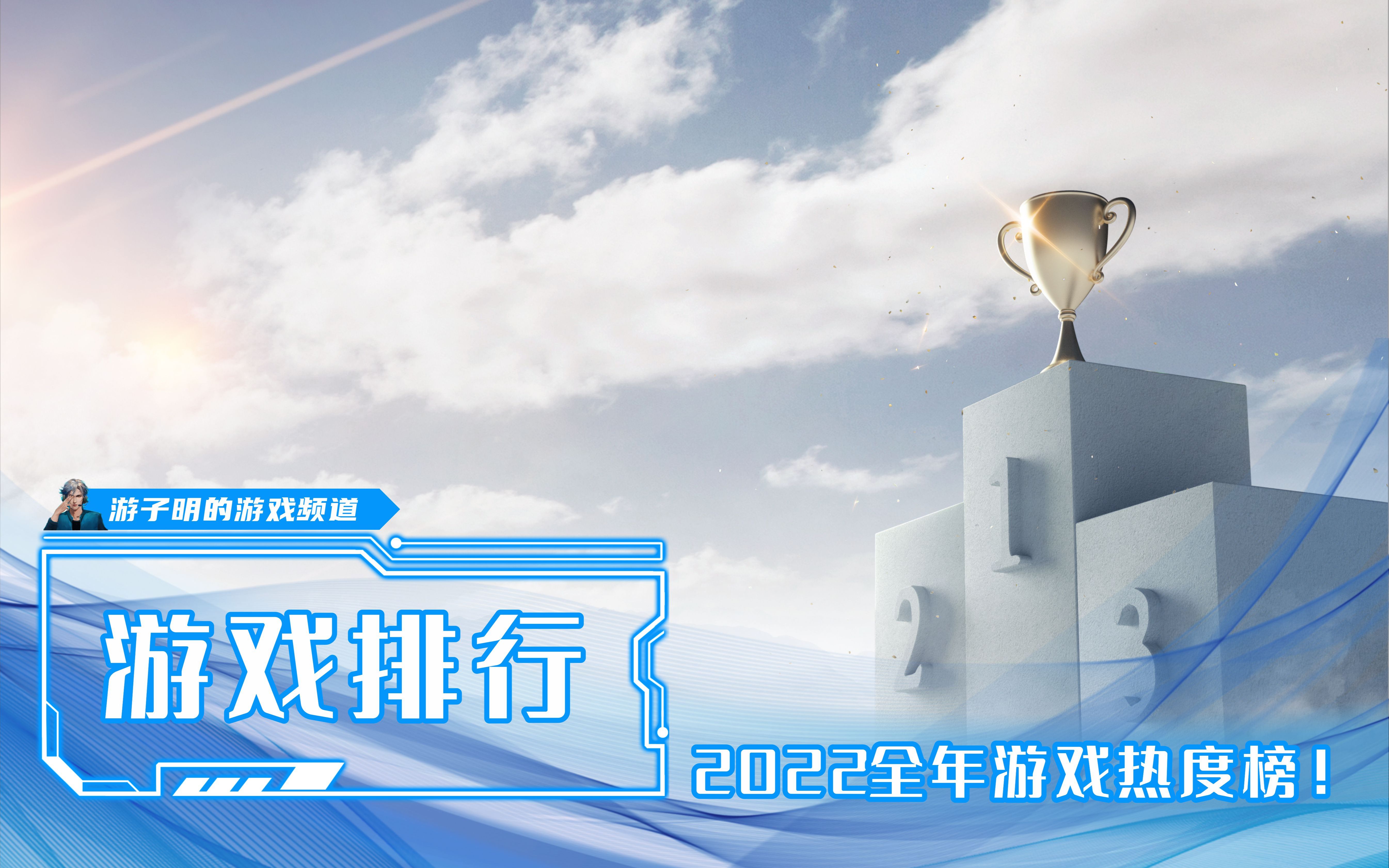 2022年国内手游热度排行榜出炉,最后一天原神、王者被弯道超车?哔哩哔哩bilibili游戏推荐