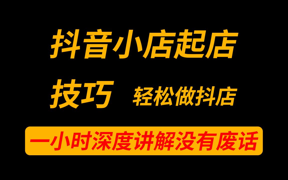 抖音抖店运营:110分钟学会抖店搜索玩法,零教程小店七天起店,日出500+单哔哩哔哩bilibili