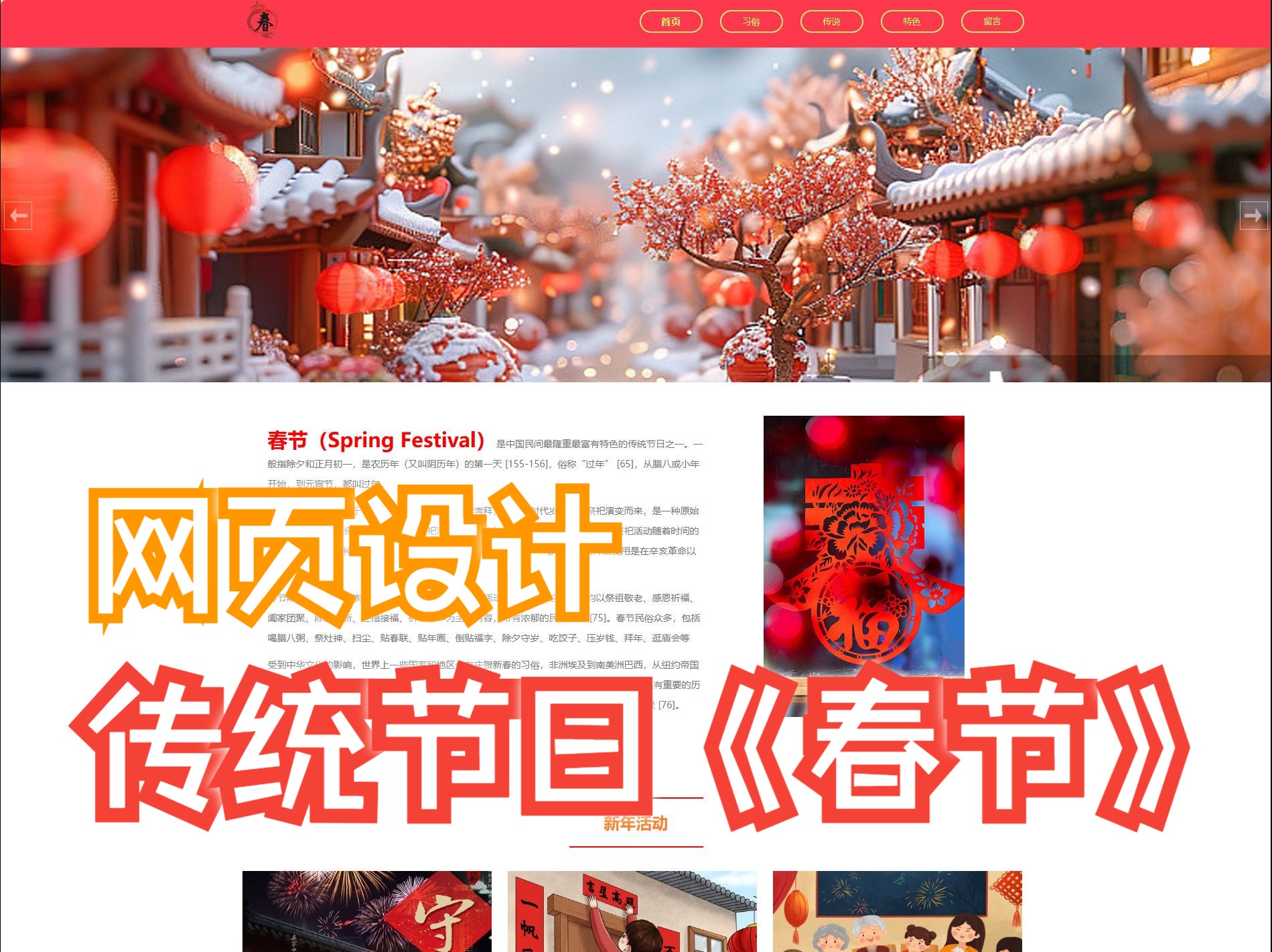 中国传统节日“春节”网页设计与制作成品 html+css+JavaScript【完整源码】网页期末大作业哔哩哔哩bilibili