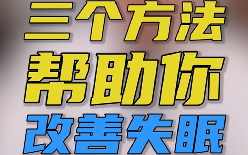 3个方法,助你改善失眠——中医彭平哔哩哔哩bilibili