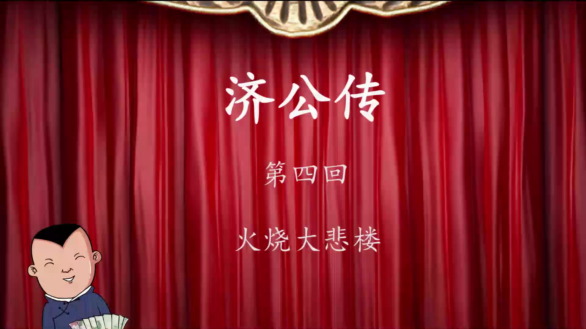 [图]郭德纲单口相声《济公传》第四回——火烧大悲楼