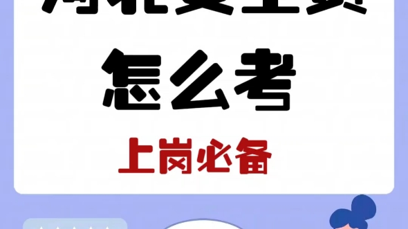 【河北安全员】A/C河北省安全员正在报名!哔哩哔哩bilibili