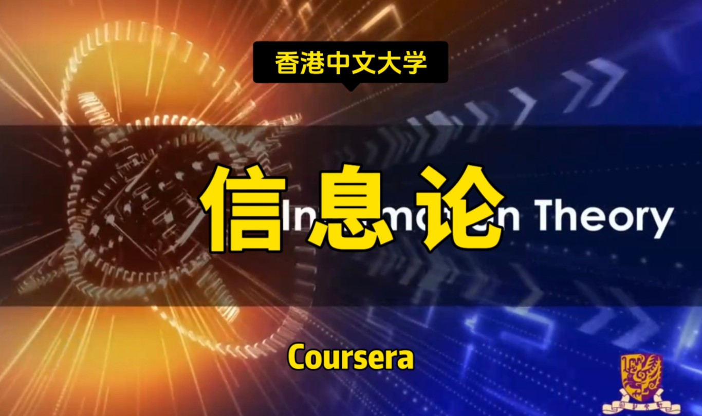 【信息论】香港中文大学—中英字幕哔哩哔哩bilibili