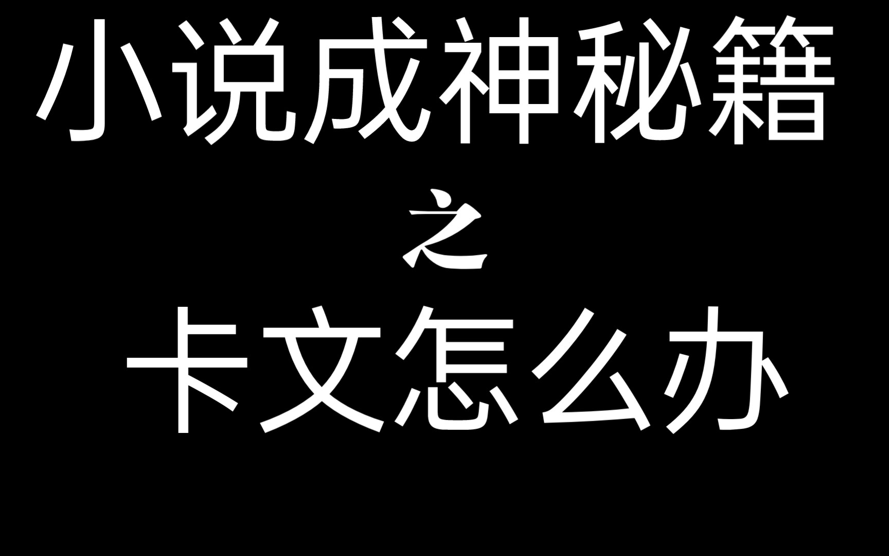 卡文怎么办,解决卡文,干货满满哔哩哔哩bilibili