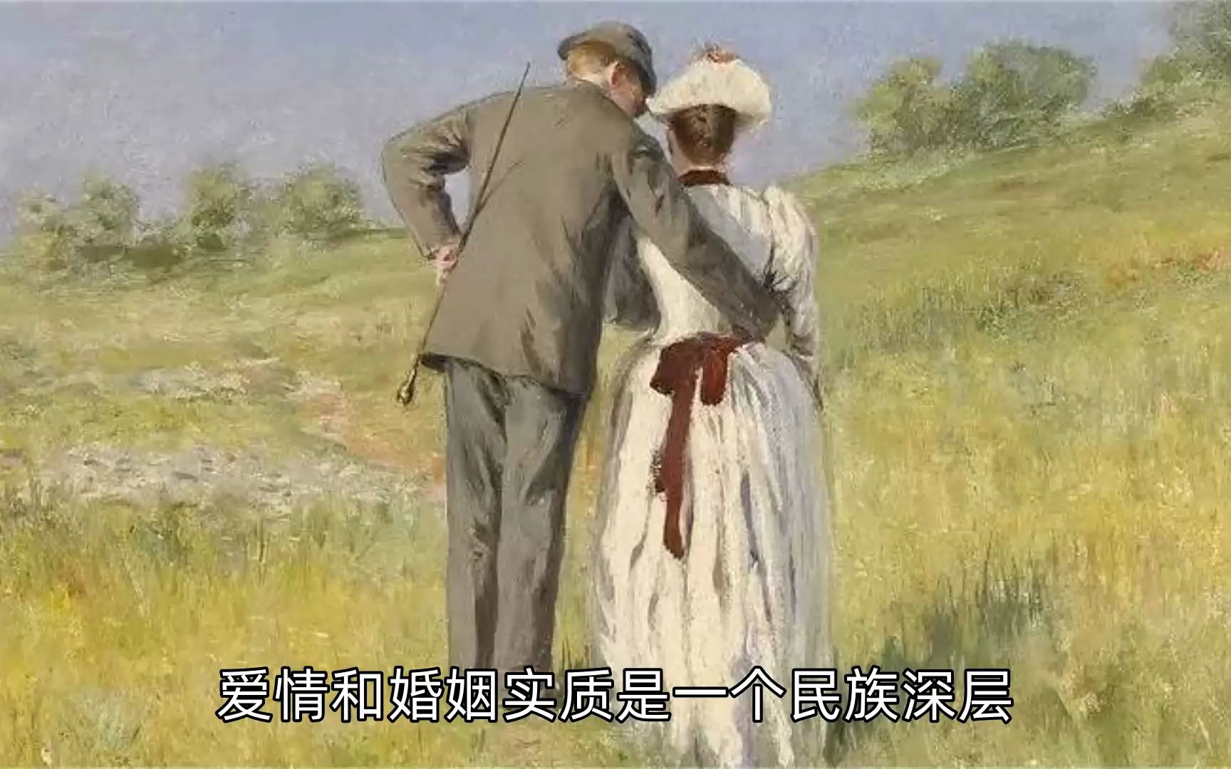 爱情与婚姻 东西方婚恋观的不同 从认识世界的角度看哔哩哔哩bilibili