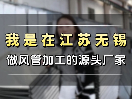 我们是在江苏无锡做了17年的风管加工源头厂家,无锡客户定制不锈钢共板法兰风管正在加工中@凯祥通风设备生产厂家 #风管加工 #共板法兰风管 #工厂老...