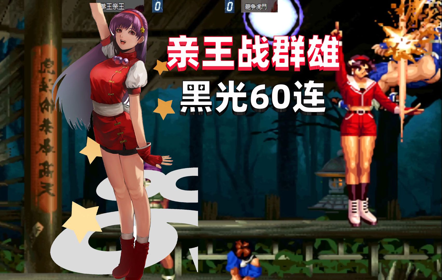 拳皇98c:亲王随机选人战群雄,雅典娜打出久违的黑光60连