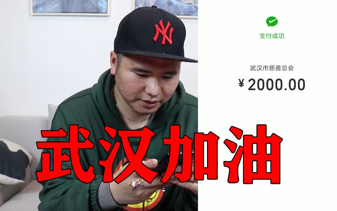 用你们的名义给武汉捐2000元,武汉加油!哔哩哔哩bilibili