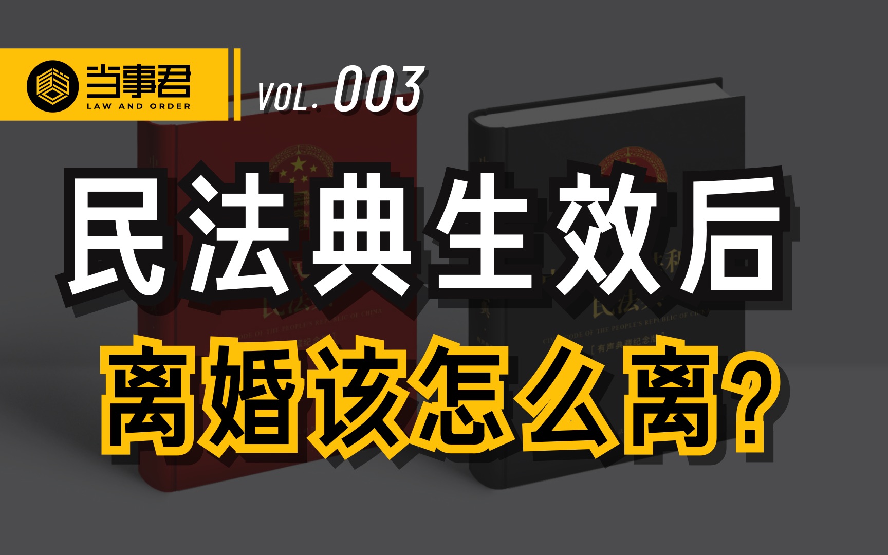 [图]【当事君】民法典生效后，离婚该怎么离？