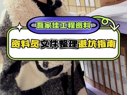 资料员文件整理避坑指南哔哩哔哩bilibili