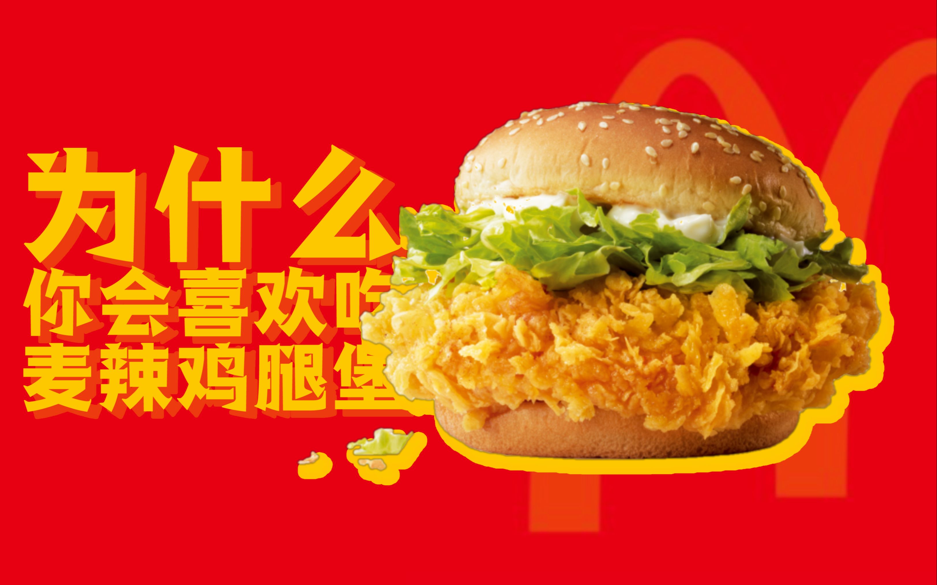 为什么你会喜欢吃麦辣鸡腿堡?
