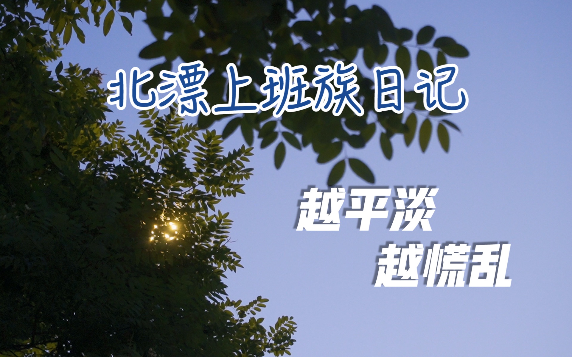 “为什么北漂?有时候我也想不清楚!”|北漂是一种怎样的状态哔哩哔哩bilibili