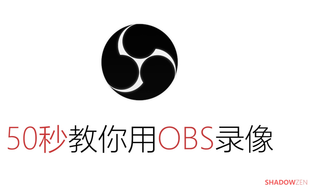 50秒快速教你用OBS录像哔哩哔哩bilibili