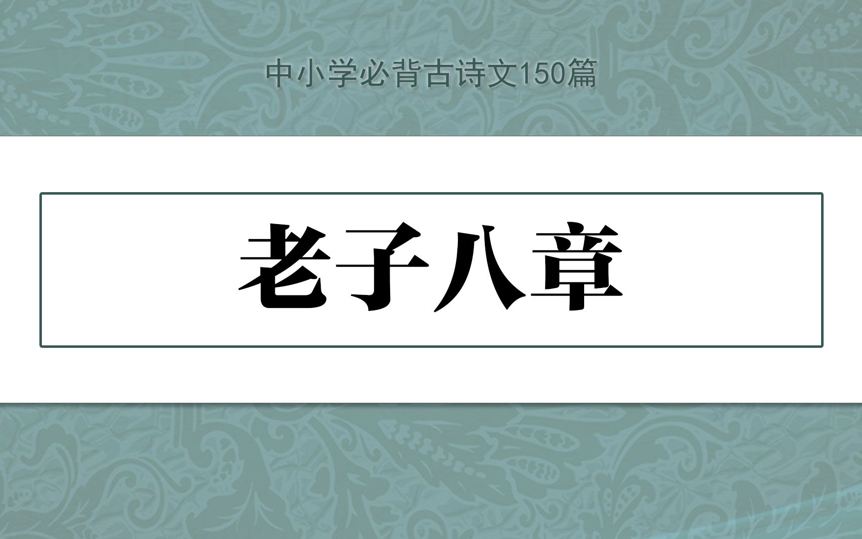 《老子八章》示范诵读,中小学必背古诗文150篇哔哩哔哩bilibili