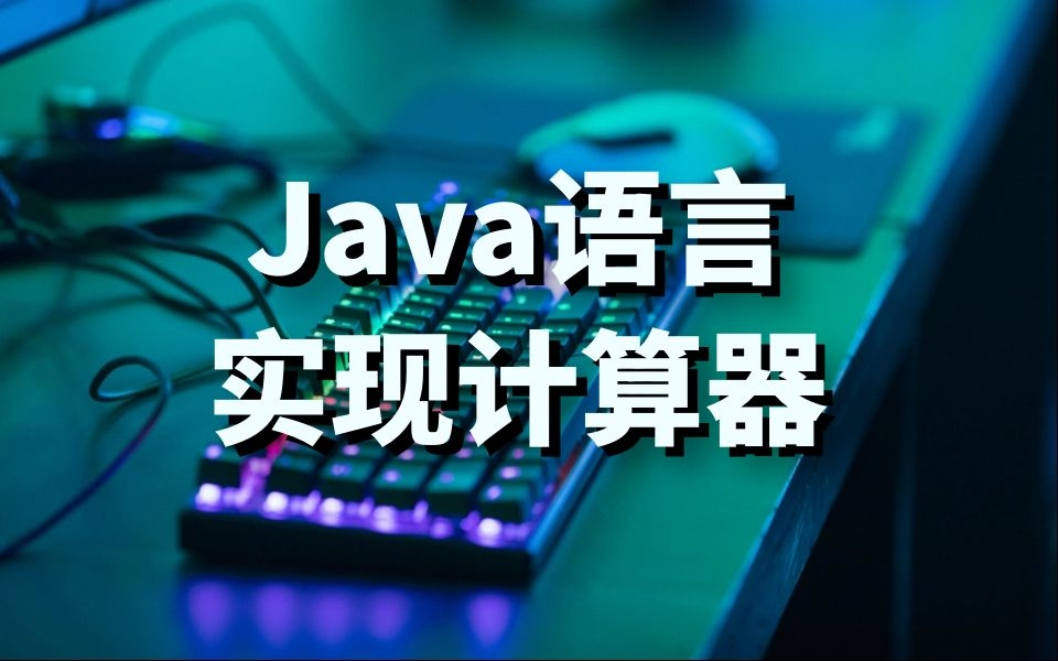 Java语言实现计算器哔哩哔哩bilibili