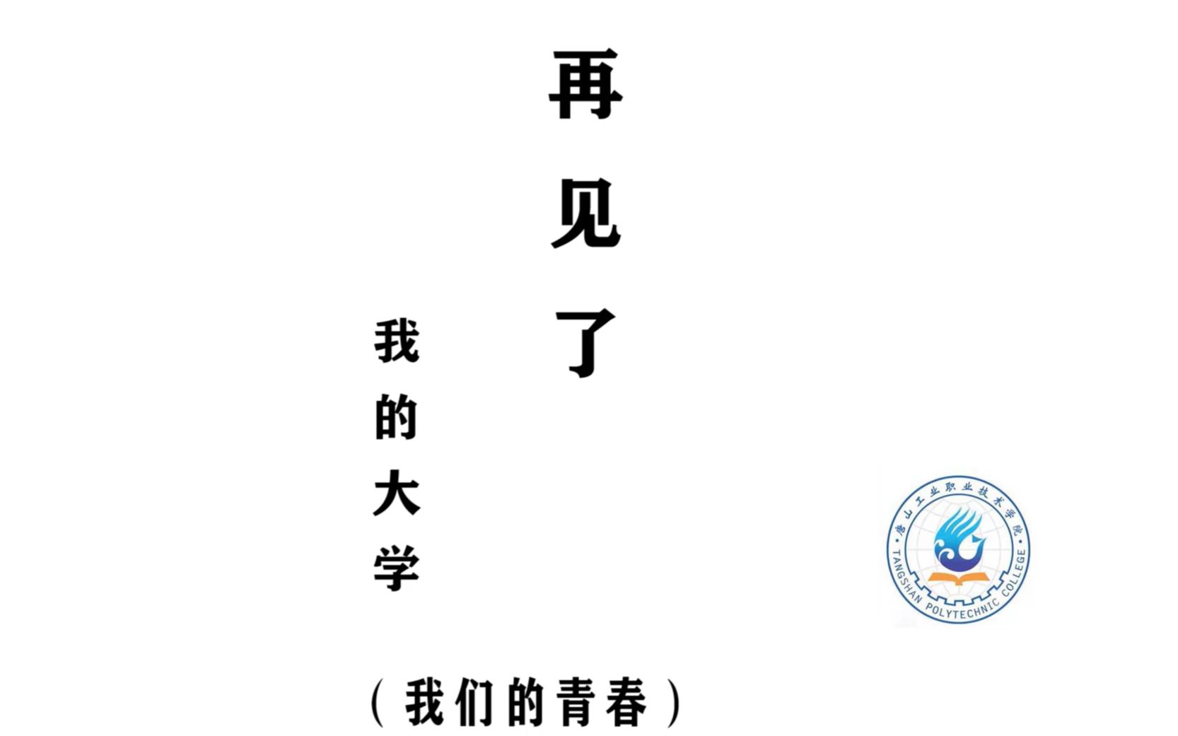 大学生毕业散文视频——《再见了,我的大学》哔哩哔哩bilibili