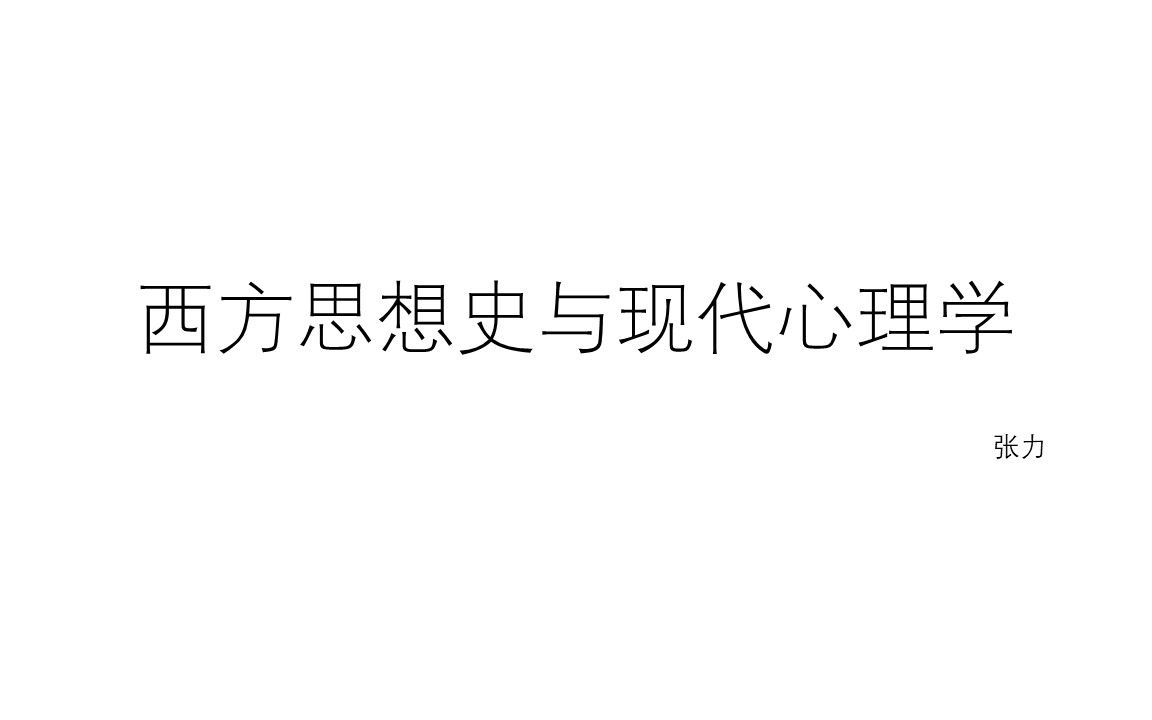 [图]西方思想史与现代心理学