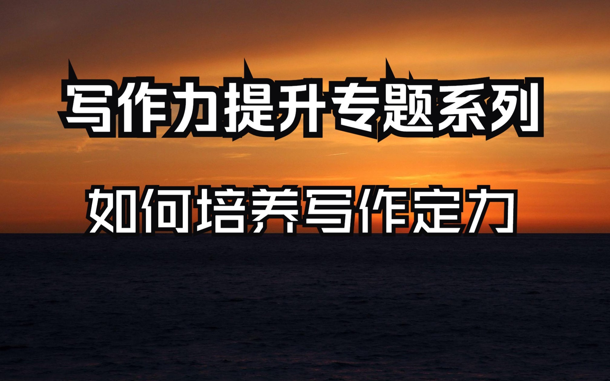 写作力提升专题系列第一期:如何养成写作定力哔哩哔哩bilibili