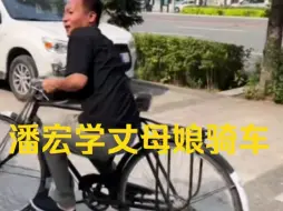 潘宏学145丈母娘骑车