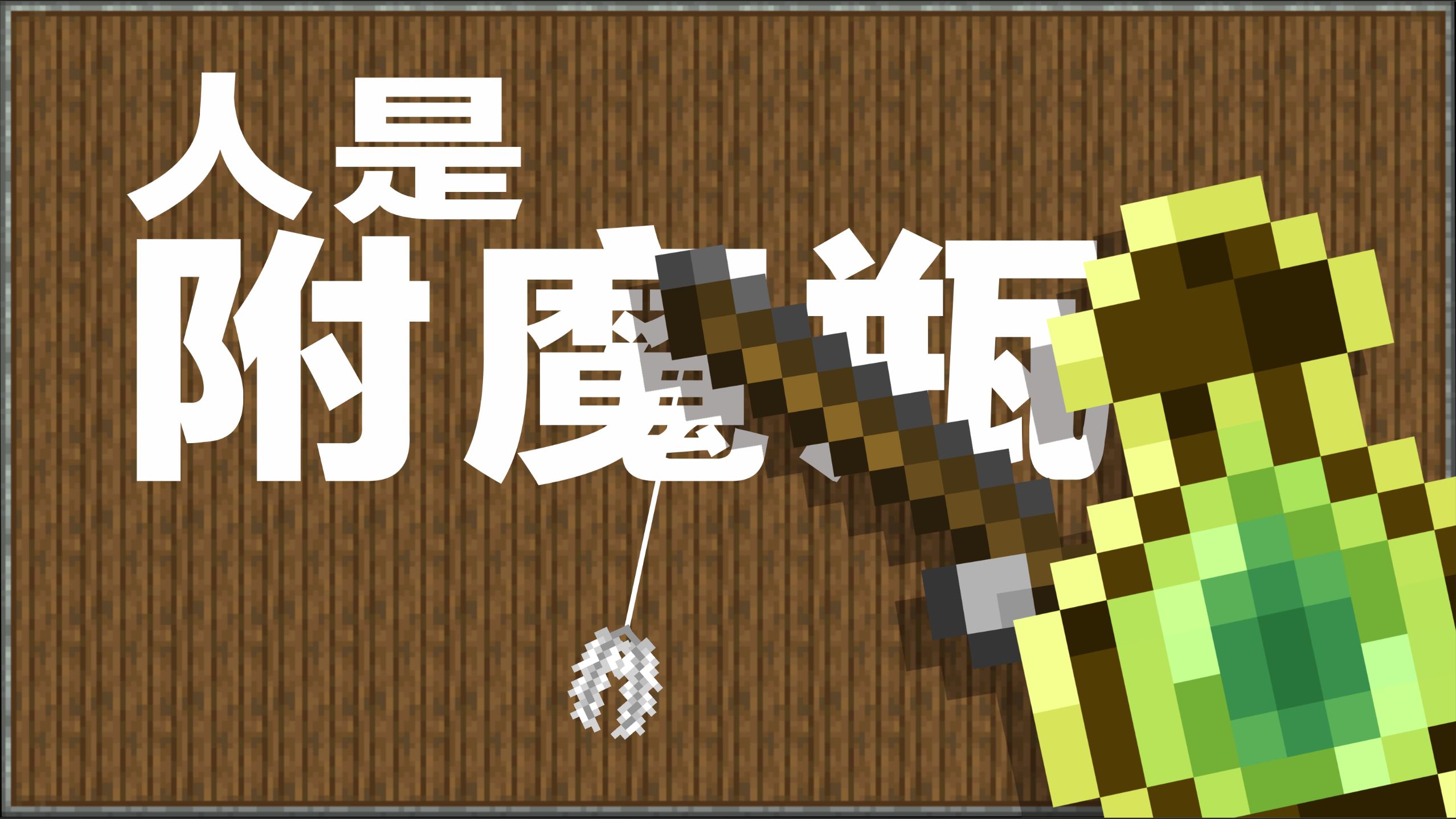 【MC音乐】人是附魔之瓶·重制！