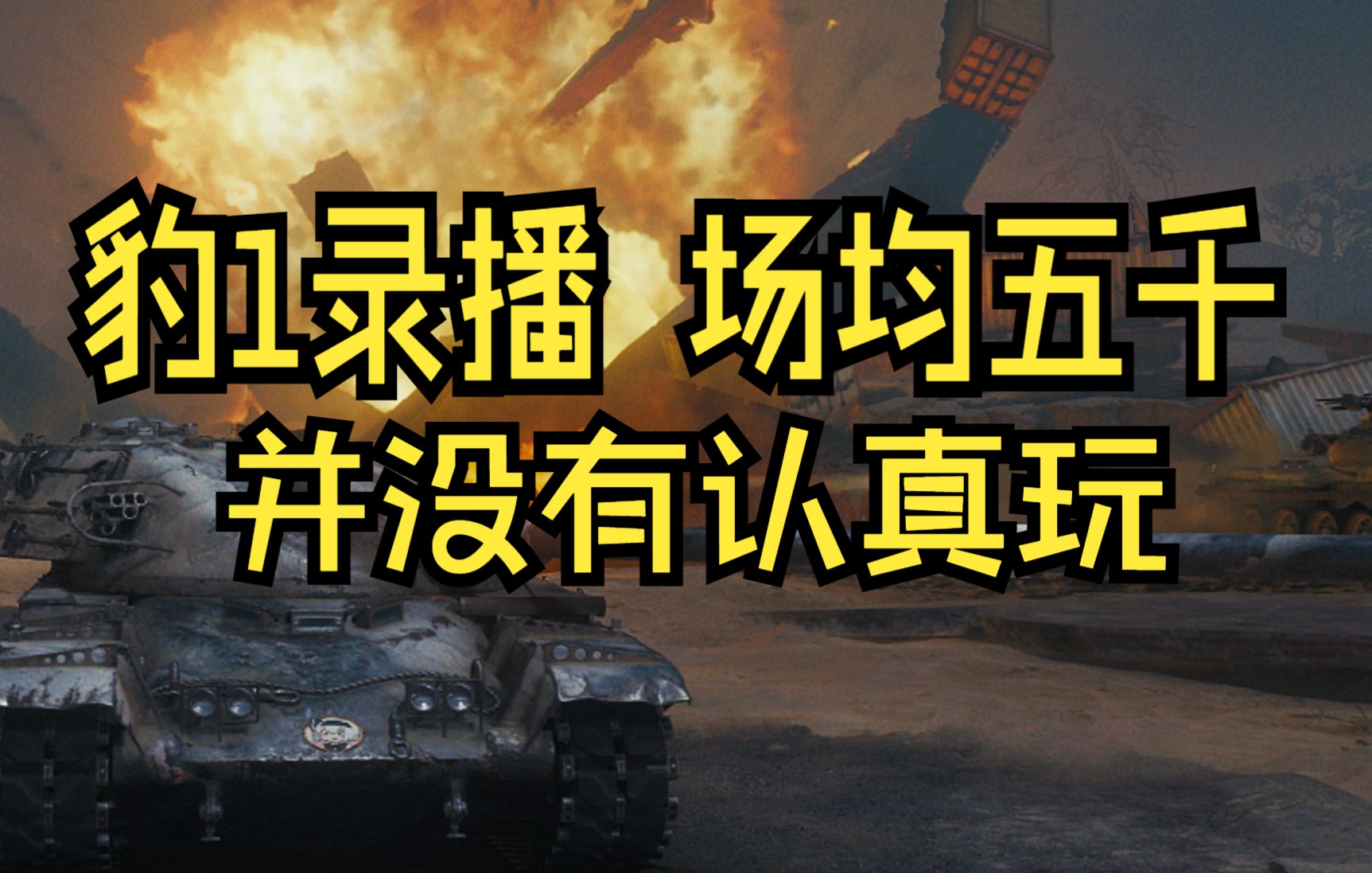 2022/1/28录播 豹1场均五千随便打打 今天基本上就聊会天而已网络游戏热门视频