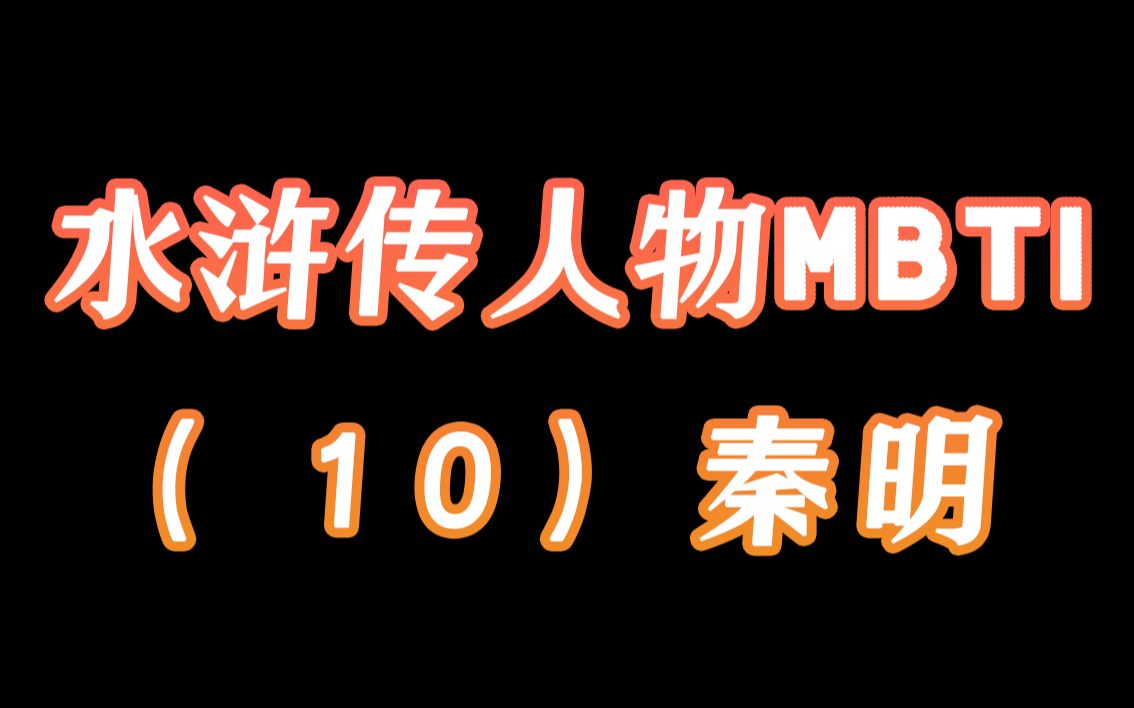 地笨星他究竟“笨”在哪里?【(新)水浒传人物MBTI分析】(10)秦明哔哩哔哩bilibili