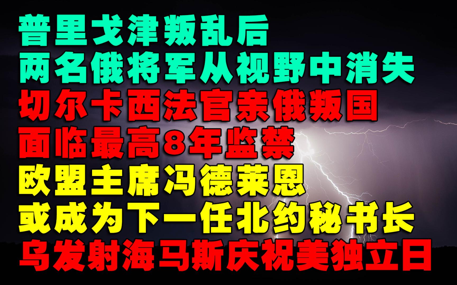 瓦格纳兵变后两名俄罗斯将军从视野中消失,欧盟主席冯德莱恩或成为下一任北约秘书长,乌军发射海马斯庆祝美国独立日哔哩哔哩bilibili