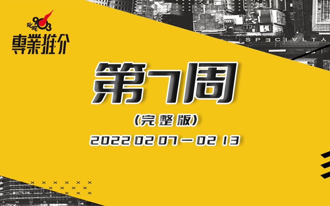 【叱咤903专业推介】2022年第7周完整版哔哩哔哩bilibili