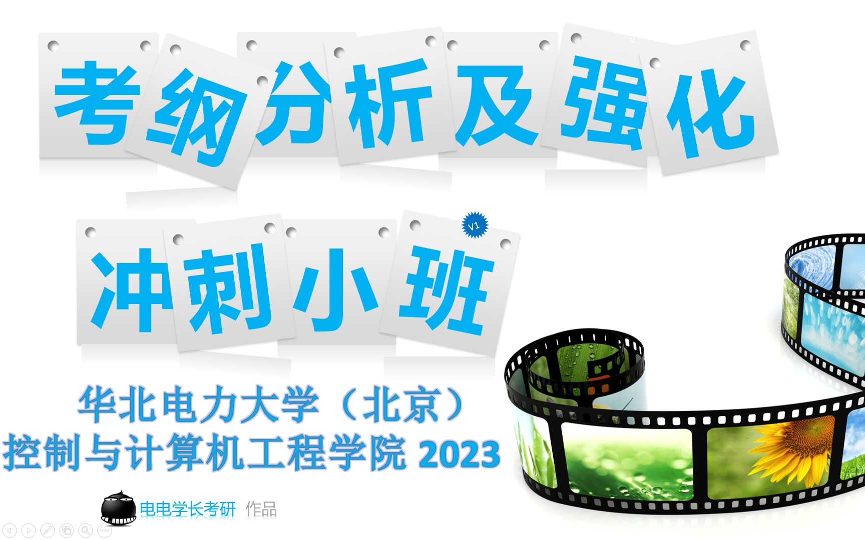 [图]2023年华北电力大学（北京）华电自动化842自动控制原理基础考纲分析/控制与计算机工程学院/控制工程