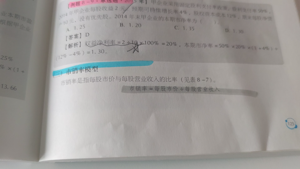 CPA 财管 第一轮 第八章 企业价值评估 考点3 相对价值评估模型(下)哔哩哔哩bilibili