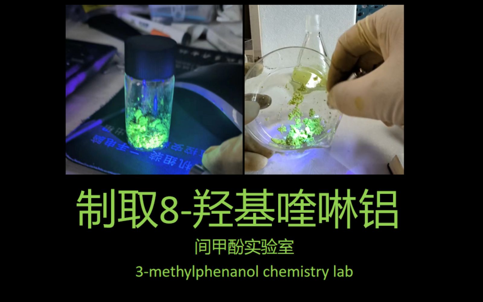 [间甲酚实验室] 六、制取8羟基喹啉铝哔哩哔哩bilibili