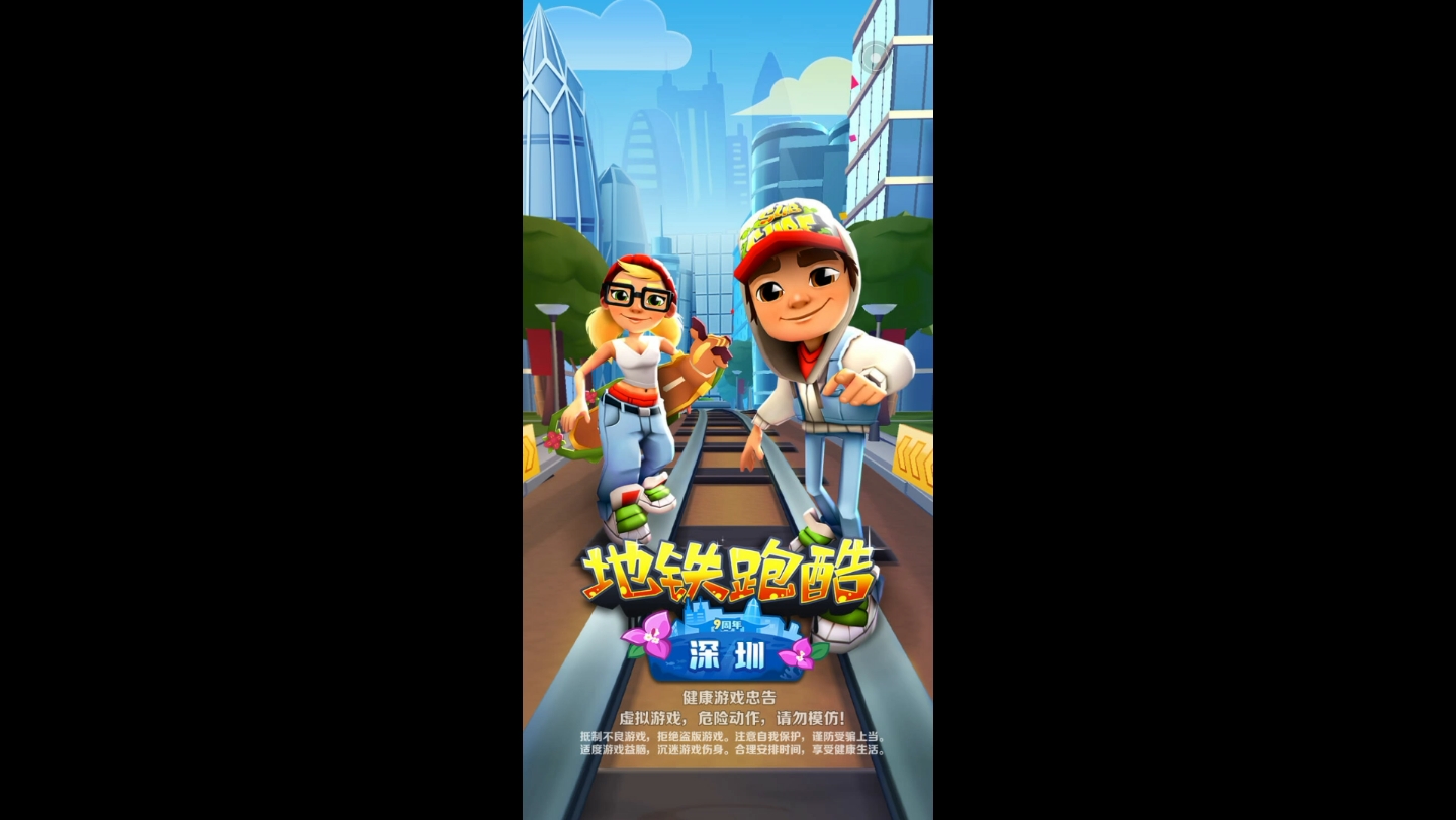 地铁跑酷修改器(不用加Q群)哔哩哔哩bilibili