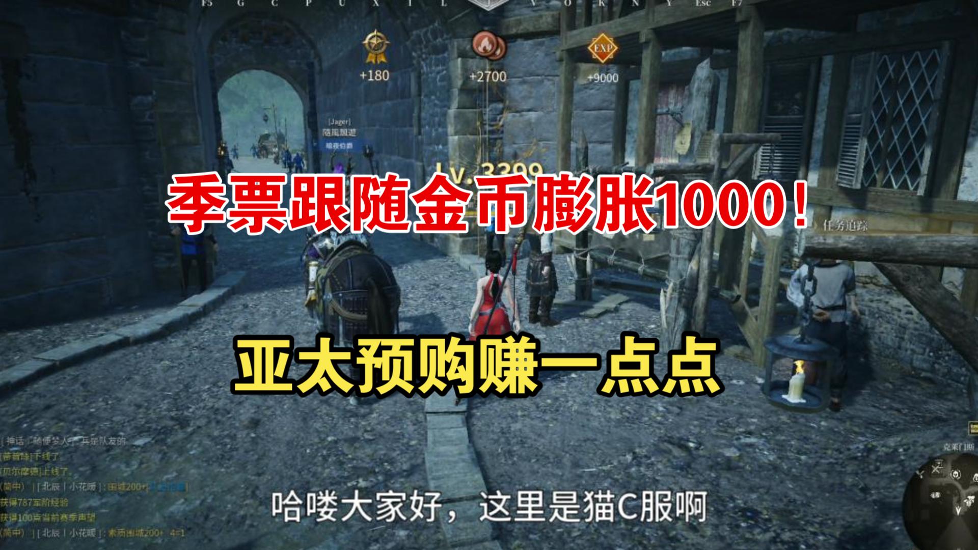 亚太季票1000金币!打折!但只能便宜10块网络游戏热门视频