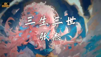 Download Video: 《三生三世》—张杰“如果爱太荒凉 我陪你梦一场”