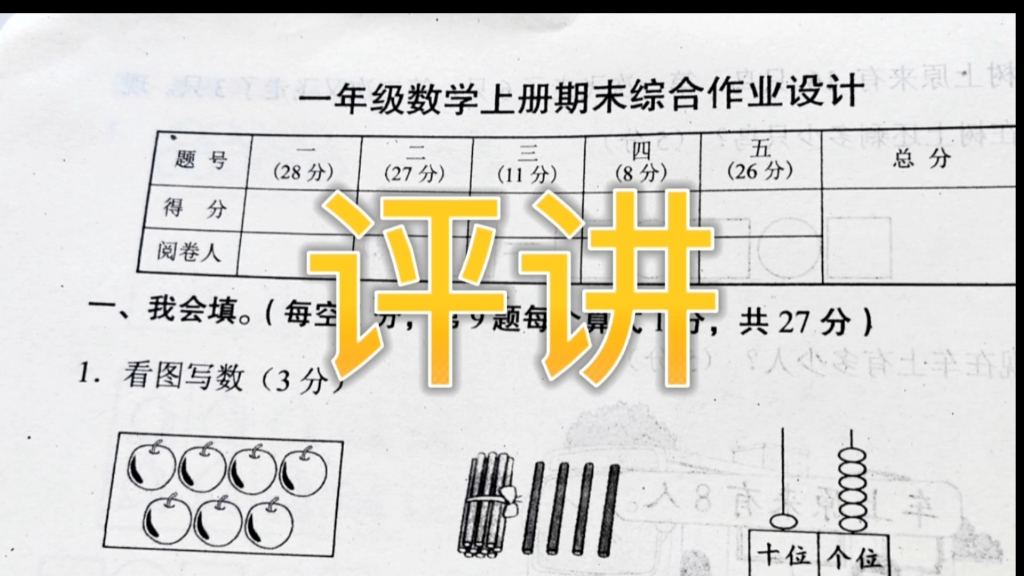 一年级数学上册期末综合作业设计评讲哔哩哔哩bilibili