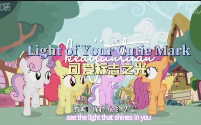 【小马宝莉】Light of Your Cutie Mark 可爱标志之光丨可爱军团 提亚拉哔哩哔哩bilibili