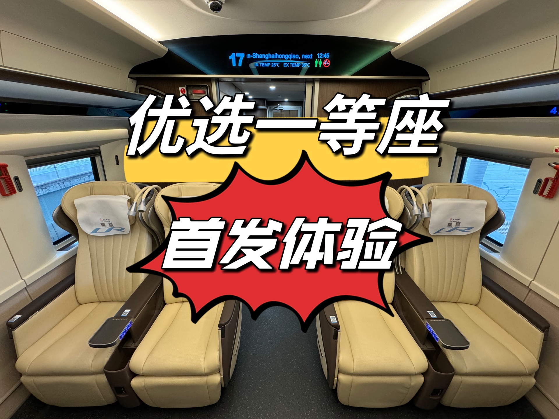 【新车亮相】京沪高铁"优选一等座"首发体验!