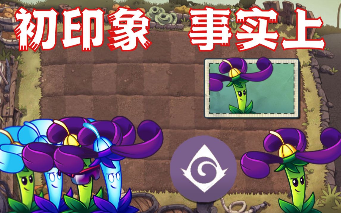 【夜影龙葵全方面科普·日行一善·66】_哔哩哔哩bilibili_植物大战