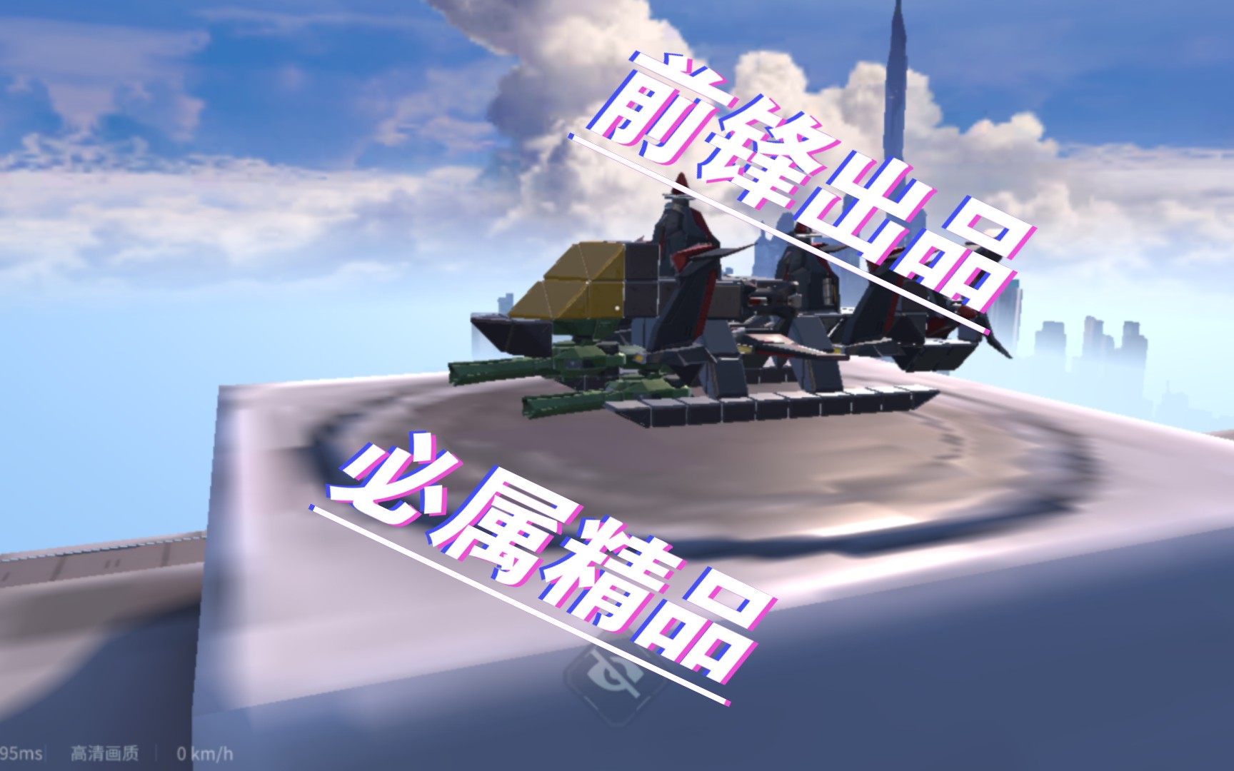 『重装上阵』天穹直升机
