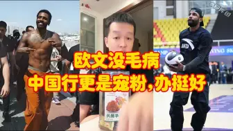 Download Video: 凯里欧文没毛病，中国行更是宠粉、办挺好