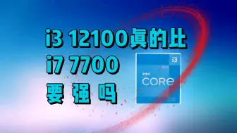 Télécharger la video: i3 12100真的比i7 7700还要强吗？