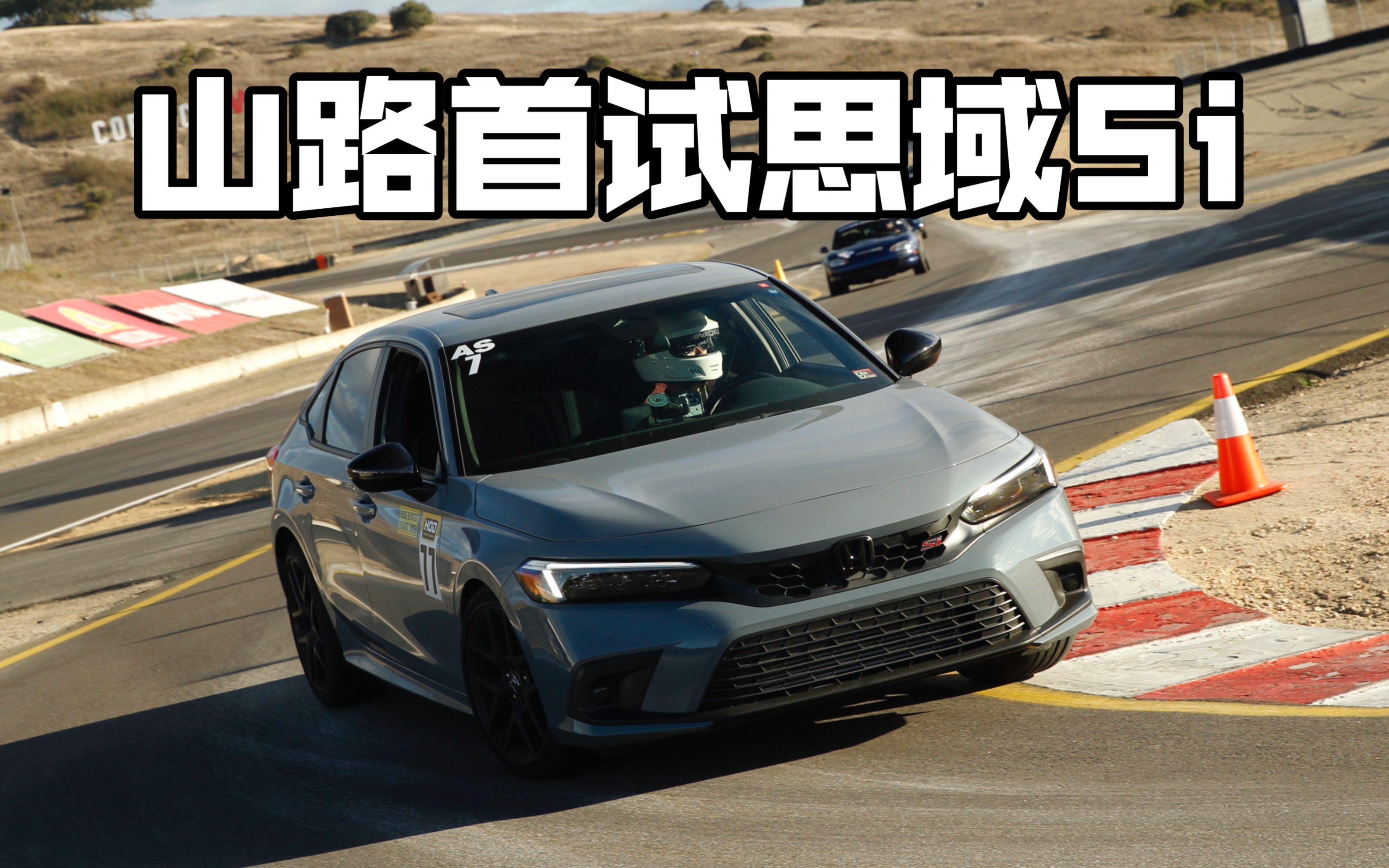 本田良心之作 山路体验第11代本田思域 si